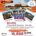 ทัวร์จีน กำแพงหมื่นลี้ ปักกิ่ง จีหยงกวน  กำแพงเมืองจีน 5วัน TG 16888 25-29กค62