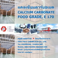 แคลเซียมคาร์บอเนต, Calcium Carbonate, CaCO3, E170, Food Additive, วัตถุเจือปนอาหาร