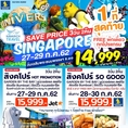 ทัวร์สิงค์โปร์ 3โปรสุดฮอต SQ-3K  เริ่มต้นที่ 14999 27,28กค62