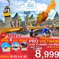 ทัวร์เวียดนามกลาง ดานัง เว้ ฮอยอัน บานาฮิลล์ 4วัน3คืน VZ 8999 20-23กค62