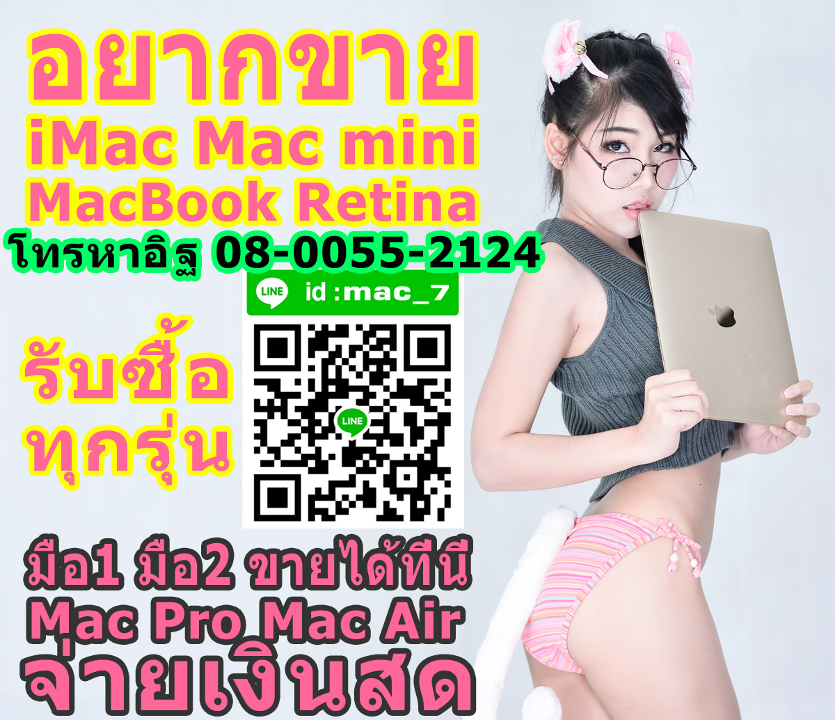 อยากขายแมค อยากขายไอแมค เอามาขายเรา รับซื้อแมค ทุกรุ่น จ่ายเงินสด เต็มราคา 080-055-2124 อิฐ  Add Line mac_7 รูปที่ 1