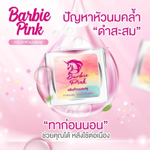 ครีมหัวนมชมพู Barbie Pink ช่วยผลัดเซลล์ผิวหัวนมจากสีดำคล้ำ  ให้ดูเป็นสีชมพูธรรมชาติ รูปที่ 1
