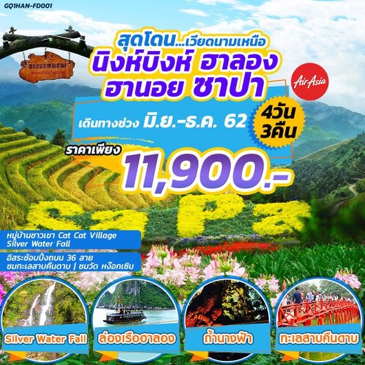 ทัวร์เวียดนามเหนือ นิงห์บิงห์ ฮาลอง ฮานอย ซาปา 4 วัน 3 คืน เริ่มเพียง 11,900 บ. รูปที่ 1