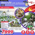 ทัวร์เวียดนามใต้ ดาลัด-สวนไฮเดรนเยีย เลสโก บุหงาลั่นทุ่ง 3D2N 