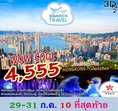 ทัวร์ฮ่องกง เซินเจิ้น เที่ยวครบ เที่ยวคุ้ม 4วัน2คืน HX 4555 29-31กค62