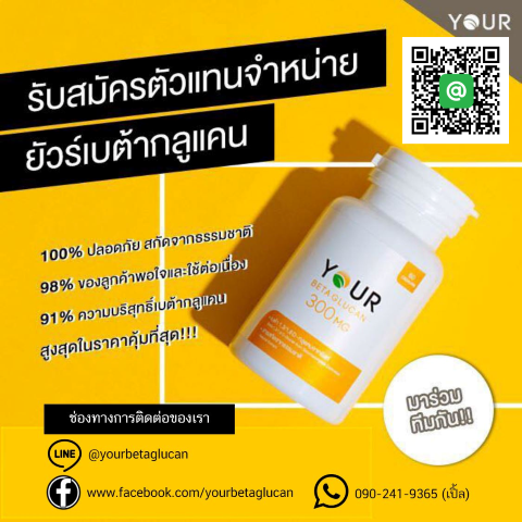 ยัวร์ เบต้ากลูแคน ช่วยลดระดับไขมันคอเลสเตอรอลในเลือดลง  เพิ่มภูมิต้านทานให้แก่ร่างกาย รูปที่ 6