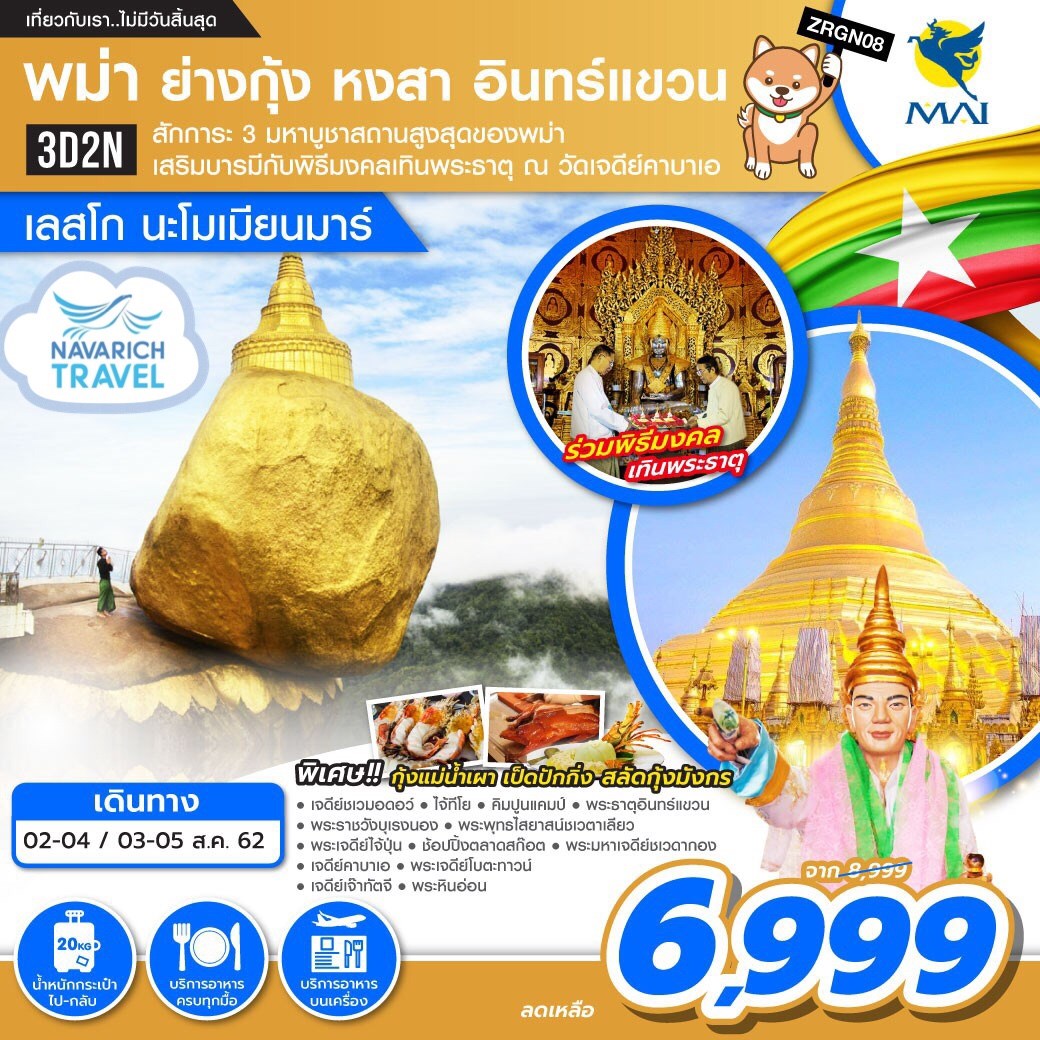 ทัวร์พม่า ย่างกุ้ง หงสา อินทร์แขวน 3วัน 2คืน 8M 6999 2-4,3-5สค62 รูปที่ 1