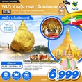 ทัวร์พม่า ย่างกุ้ง หงสา อินทร์แขวน 3วัน 2คืน 8M 6999 2-4,3-5สค62