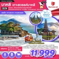 ลดราคา ทัวร์บาหลี ประตูสวรรค์  ทานาล็อต 3วัน 2คืน SL 11999 23,30สค62 