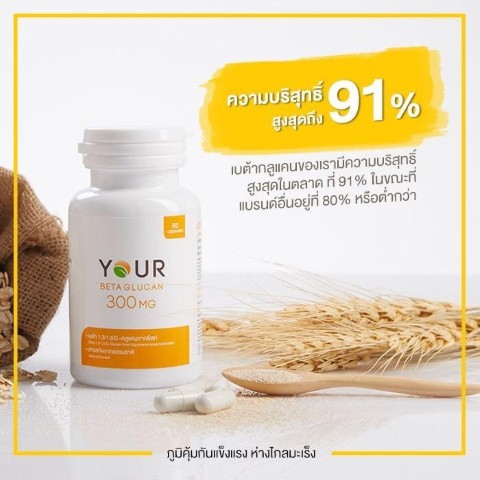 ยัวร์ เบต้ากลูแคน ช่วยลดระดับไขมันคอเลสเตอรอลในเลือดลง  เพิ่มภูมิต้านทานให้แก่ร่างกาย รูปที่ 4