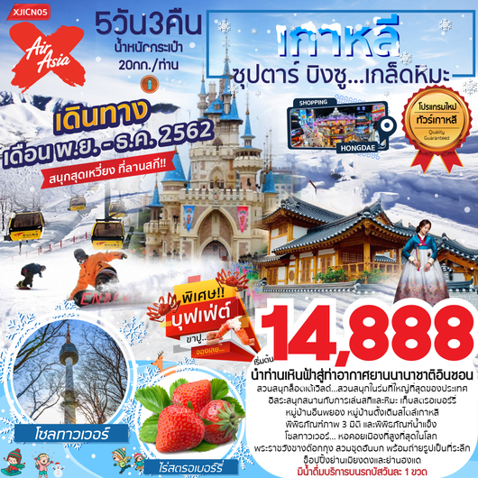 ทัวร์เกาหลี สกี สวนสนุกล็อตเต้เวิลด์ 5 วัน 3 คืน เริ่มเพียง 14,888 บ. รูปที่ 1