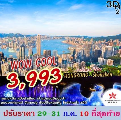 ทัวร์ฮ่องกง เซินเจิ้น เที่ยวครบไฮไลท์ 4วัน2คืน HX 3993 29-31กค62 รูปที่ 1