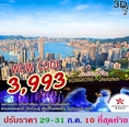 ทัวร์ฮ่องกง เซินเจิ้น เที่ยวครบไฮไลท์ 4วัน2คืน HX 3993 29-31กค62