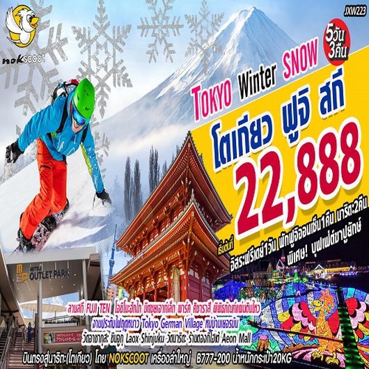 ทัวร์ญี่ปุ่น Winter Snow โตเกียว ฟูจิ สกี 5D 3N เริ่มเพียง 22,888 บ. รูปที่ 1