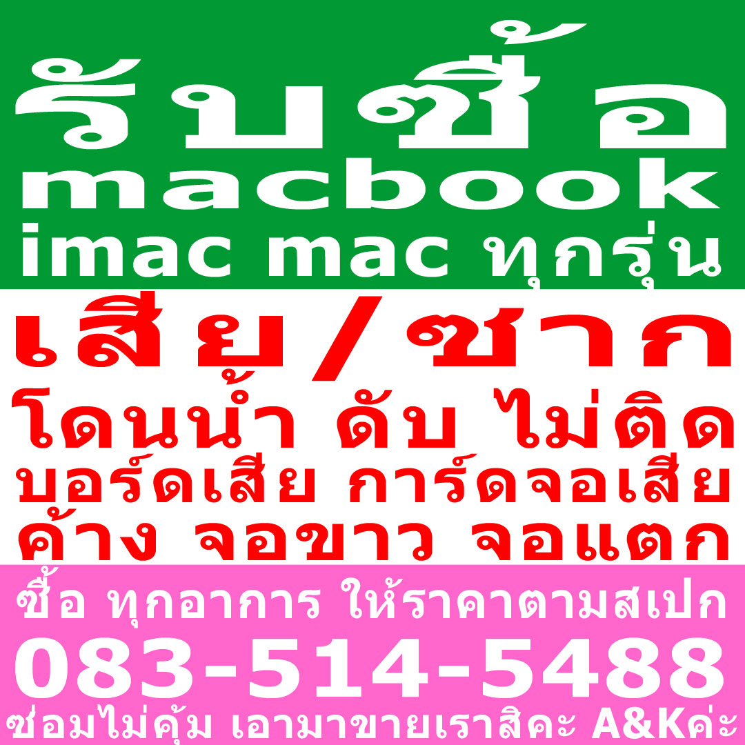 mac เสีย, อย่าทิ้ง, จอแตก, จอดับ, เสีย, ซาก,  เปิดไม่ติด, ค้าง, การ์ดจอเสีย, เมนบอร์ดเสีย, mac, เสีย, รับซื้อ,  Macbook, imac, mac pro, 083-514-5488 รับทุกสภาพ ราคาคุยกันได้ค่า รูปที่ 1