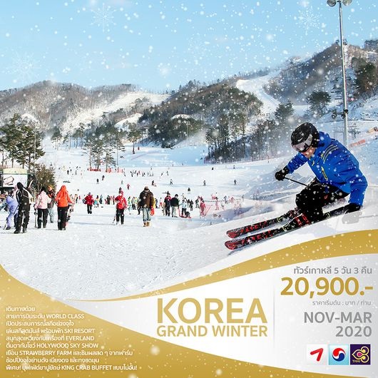 ทัวร์เกาหลี KOREA GRAND WINTER 5 วัน 3 คืน  เริ่มเพียง 20,900 บ. รูปที่ 1