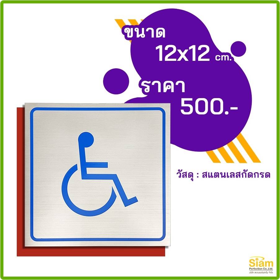 ป้ายคนพิการ, ชายหญิง สแตนเลสกัดกรด ขนาด 12X12 cm.     รูปที่ 3