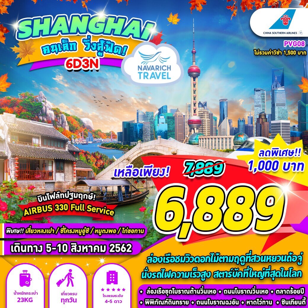 ทัวร์จีน เซี่ยงไฮ้ รถไฟความเร็วสูง สตาร์บัคใหญ่ที่สุดในโลก 6วัน 3คืน CZ 6889 5-10สค62 รูปที่ 1