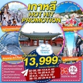 ทัวร์เกาหลี Anyang เอเวอร์แลนด์ ฮวาซอง เมียงดง 5วัน XJ 13999 ตค-พย62