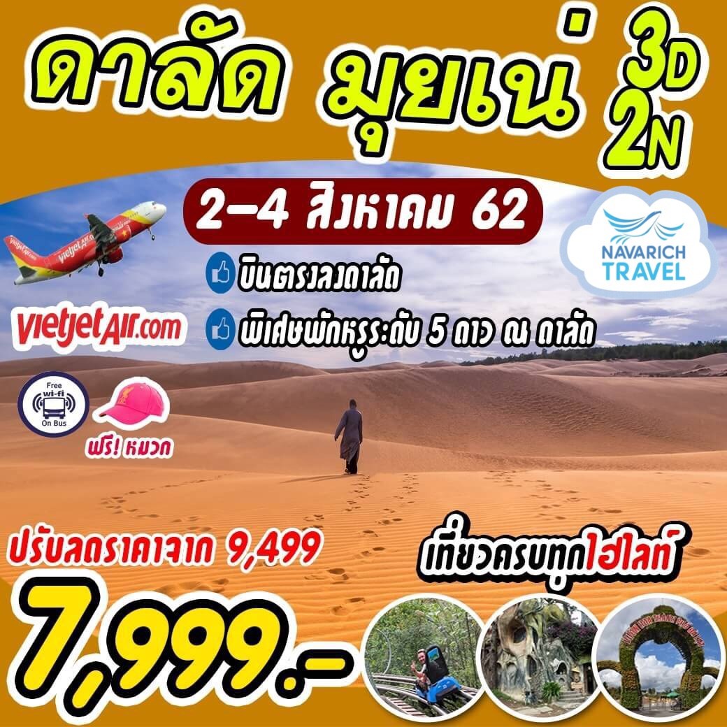 ทัวร์เวียดนาม ดาลัด มุยเน่ 3วัน2คืน พักโรงแรมหรู5ดาว VZ 7999 2-4สค62 รูปที่ 1