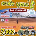 ทัวร์เวียดนาม ดาลัด มุยเน่ 3วัน2คืน พักโรงแรมหรู5ดาว VZ 7999 2-4สค62