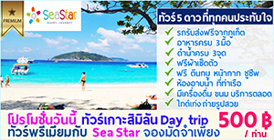 ทัวร์เกาะสิมิลิน ราคาถูกคนไทย ทริปพรีเมี่ยม 5 ดาว กับ Sea Star รูปที่ 1