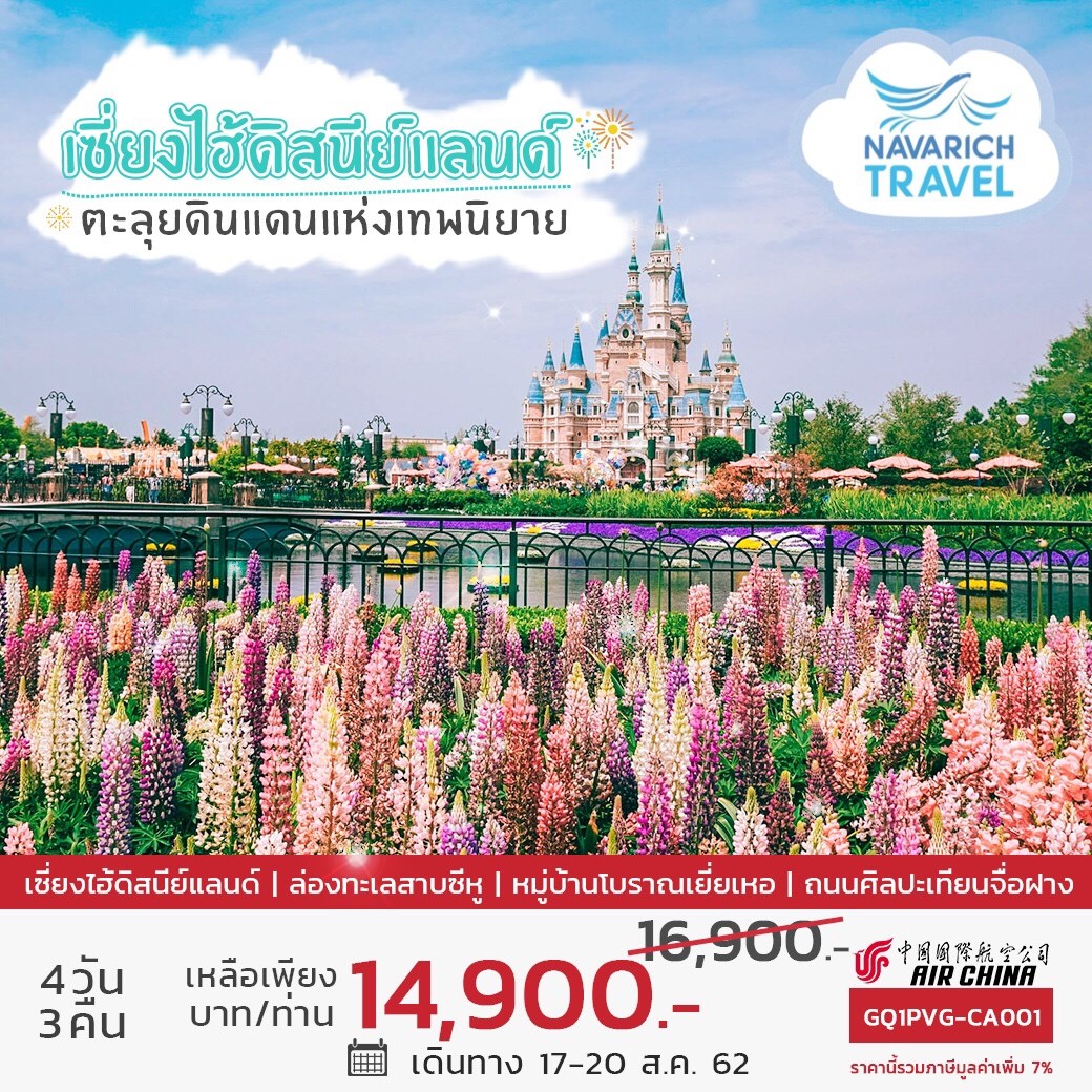 ลดราคา ทัวร์จีน เซี่ยงไฮ้ ดิสนีย์แลนด์ 4วัน3คืน CA 14900 17​-20สค62​  รูปที่ 1