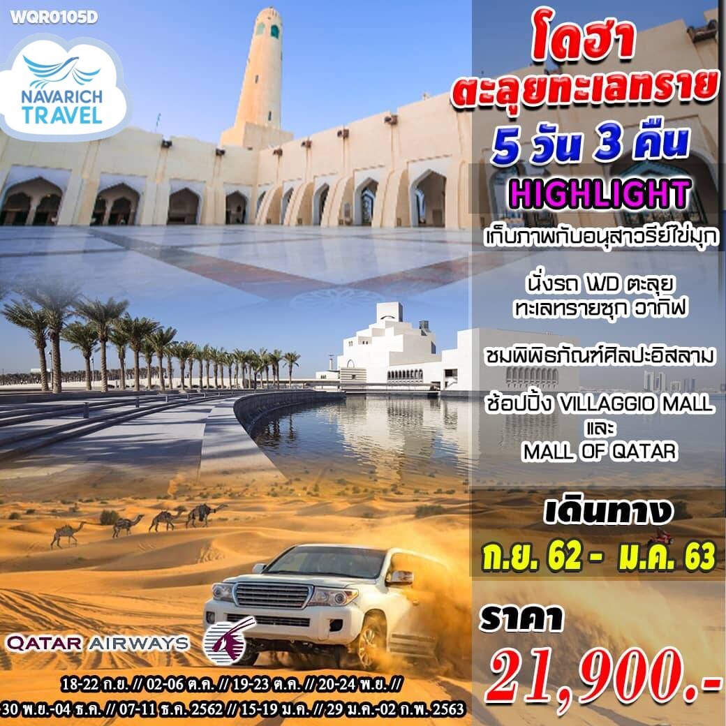 ทัวร์กาตาร์ โดฮา  4WD ตะลุยทะเลทราย 5วัน QR 21900 กย62-มค63 รูปที่ 1