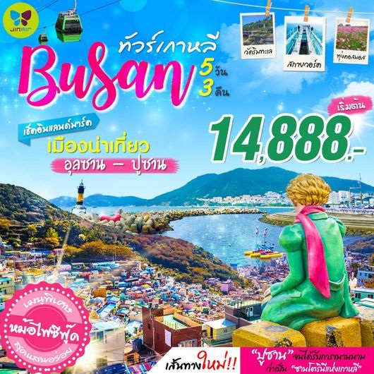 ทัวร์เกาหลี เมืองน่าเที่ยว อุลซาน-ปูซาน 5วัน 3 คืน (LJ) เริ่มเพียง 14,888 บ. รูปที่ 1