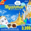 ทัวร์พม่า 1วัน ชเวดากอง โบตาทาวน์ เทพทันใจ พระนอนตาหวาน FD 3399  15สค62