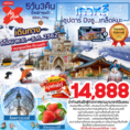 ทัวร์เกาหลี สกี สวนสนุกล็อตเต้เวิลด์ 5 วัน 3 คืน เริ่มเพียง 14,888 บาท
