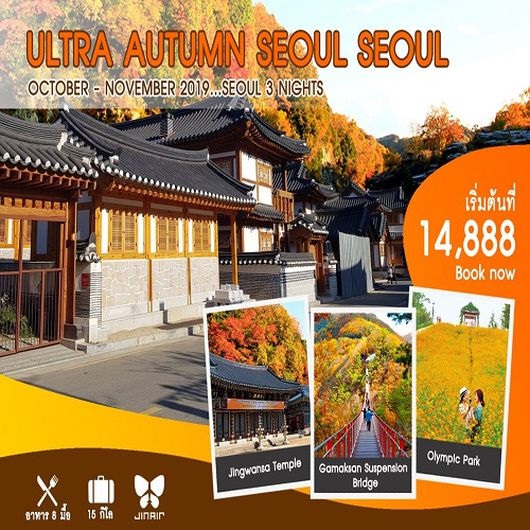 ทัวร์เกาหลี ULTRA AUTUMN SEOUL  5D3N เริ่มเพียง 14,888 บ. รูปที่ 1