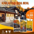 ทัวร์เกาหลี ULTRA AUTUMN SEOUL  5D3N เริ่มเพียง 14,888 บ.