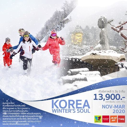 ทัวร์เกาหลี KOREA WINTER’S SOUL 5 วัน 3 คืน เริ่มเพียง 13,900 บ. รูปที่ 1