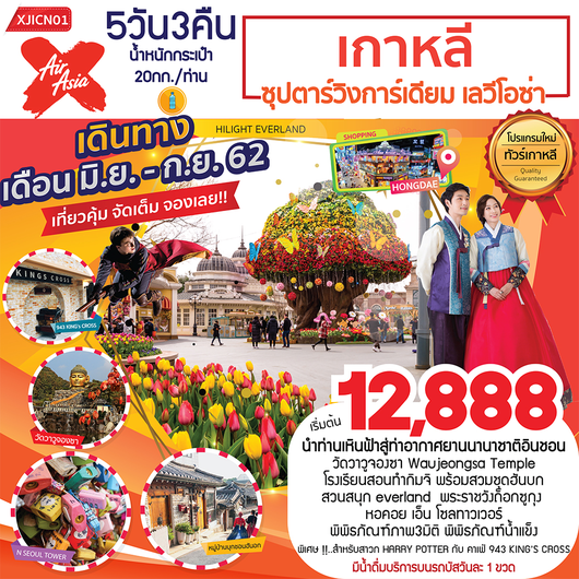 ทัวร์เกาหลี สวนสนุกเอเวอร์แลนด์ 5 วัน 3 คืน เริ่มเพียง 14,888 บ. รูปที่ 1