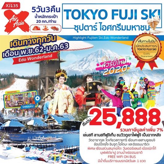 ทัวร์ญี่ปุ่น FUJI SKI ซุปตาร์ ไอศกรีมมหาชน 5D3N  เริ่มเพียง 27,888 บ. รูปที่ 1