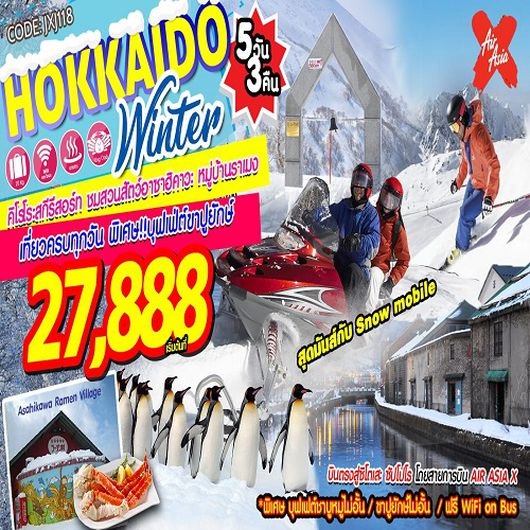 ทัวร์ญี่ปุ่นฮอกไกโด Hokkaido Winter 5D3N เริ่มเพียง 27,888 บาท รูปที่ 1