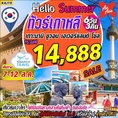 ทัวร์เกาหลี ซูวอน โซล ทัวร์วันแม่ 6วัน3คืน XJ 14888 7-12สค62