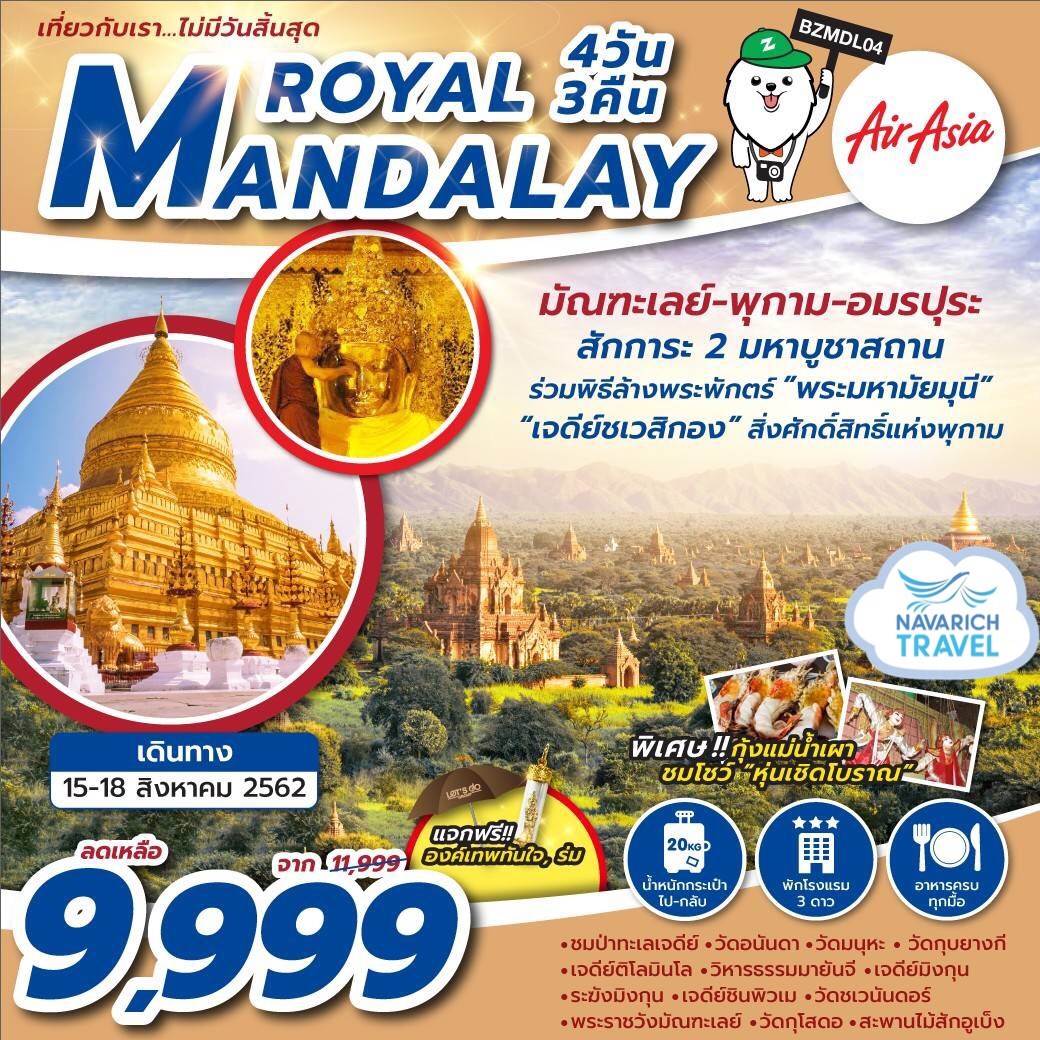 ทัวร์พม่า มัณฑะเลย์ พุกาม อมรปุระ MANDALAY 4วัน3คืน FD 9999 15-18สค62 รูปที่ 1