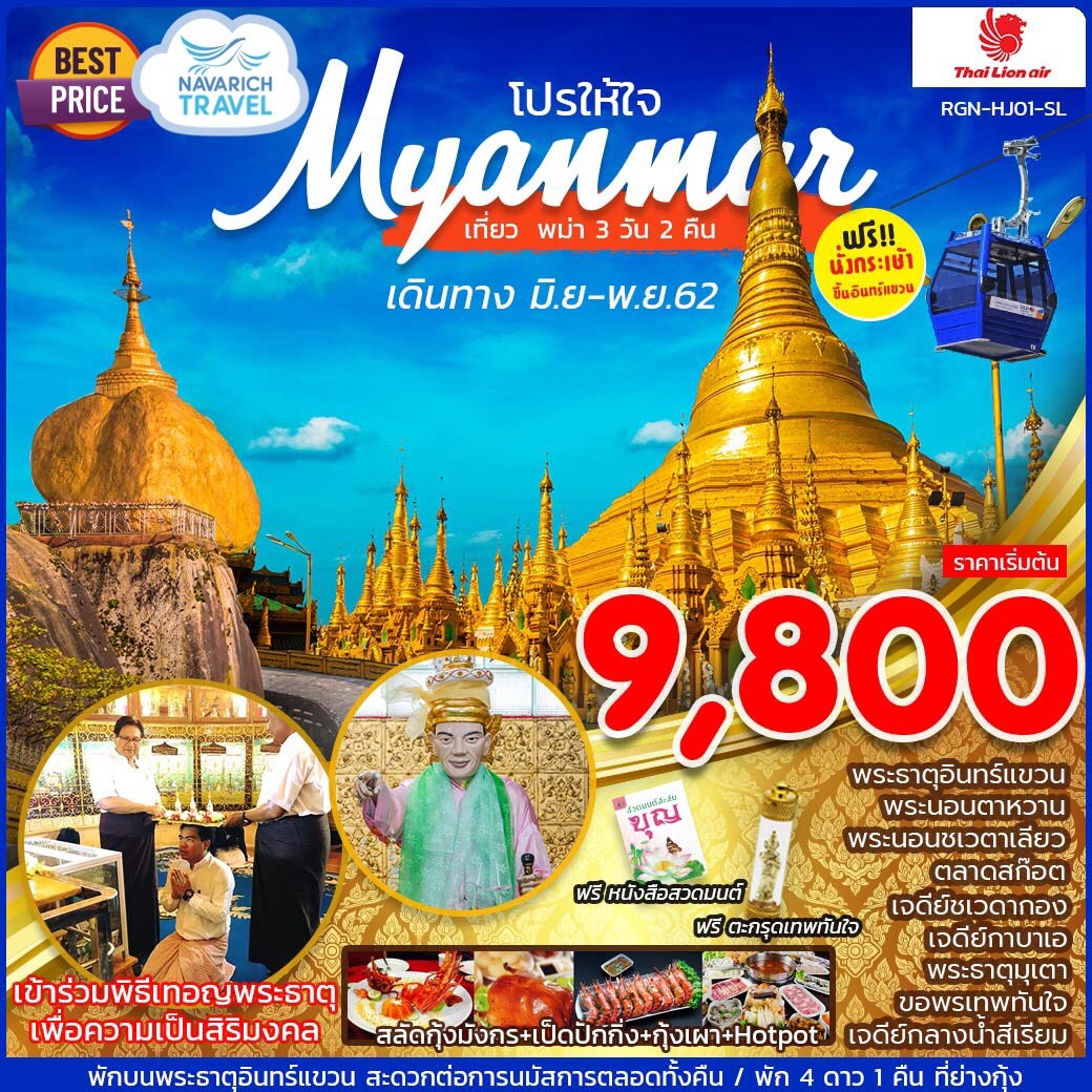 ทัวร์พม่า ย่างกุ้ง หงสาฯ สิเรียม พระธาตุอินทร์แขวน 3วัน2คืน SL 9800 สค-ตค62 รูปที่ 1