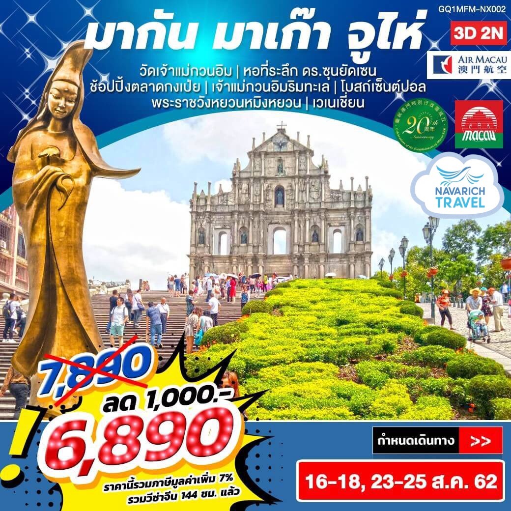 ทัวร์ฮ่องกง มาเก๊า จูไห่ Venetian 3วัน2คืน NX 6890 16-18,23-25สค62 รูปที่ 1