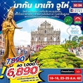 ทัวร์ฮ่องกง มาเก๊า จูไห่ Venetian 3วัน2คืน NX 6890 16-18,23-25สค62