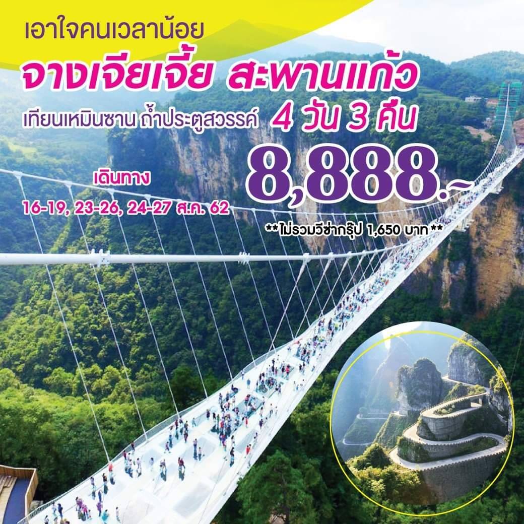 ทัวร์จีน จางเจียเจี้ย สะพานแก้ว เทียนเหมินซาน ถ้ำประตูสวรรค์ 4วัน 3คืน 8888 สค62 รูปที่ 1