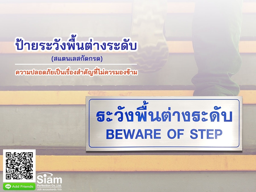 ป้ายระวังพื้นต่างระดับ สแตนเลสกัดกรด ความปลอดภัยเป็นเรื่องสำคัญที่ไม่ควรมองข้าม รูปที่ 1