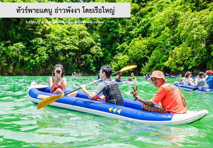 ทัวร์พายแคนู อ่าวพังงา โดยเรือใหญ่  รูปที่ 1