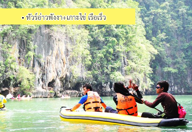 ทัวร์อ่าวพังงา+เกาะไข่ เรือเร็ว รูปที่ 1