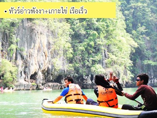 ทัวร์อ่าวพังงา+เกาะไข่ เรือเร็ว รูปที่ 1