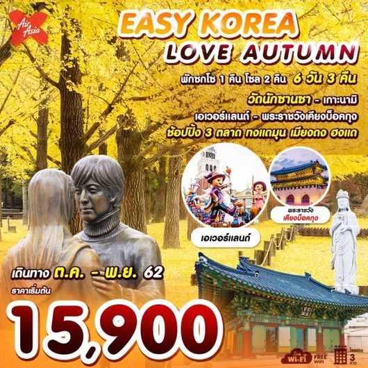 ทัวร์เกาหลี EASY KOREA LOVE AUTUMN 6D 3N เริ่มเพียง 15,900 บ. รูปที่ 1