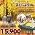 ทัวร์เกาหลี EASY KOREA LOVE AUTUMN 6D 3N เริ่มเพียง 15,900 บ.