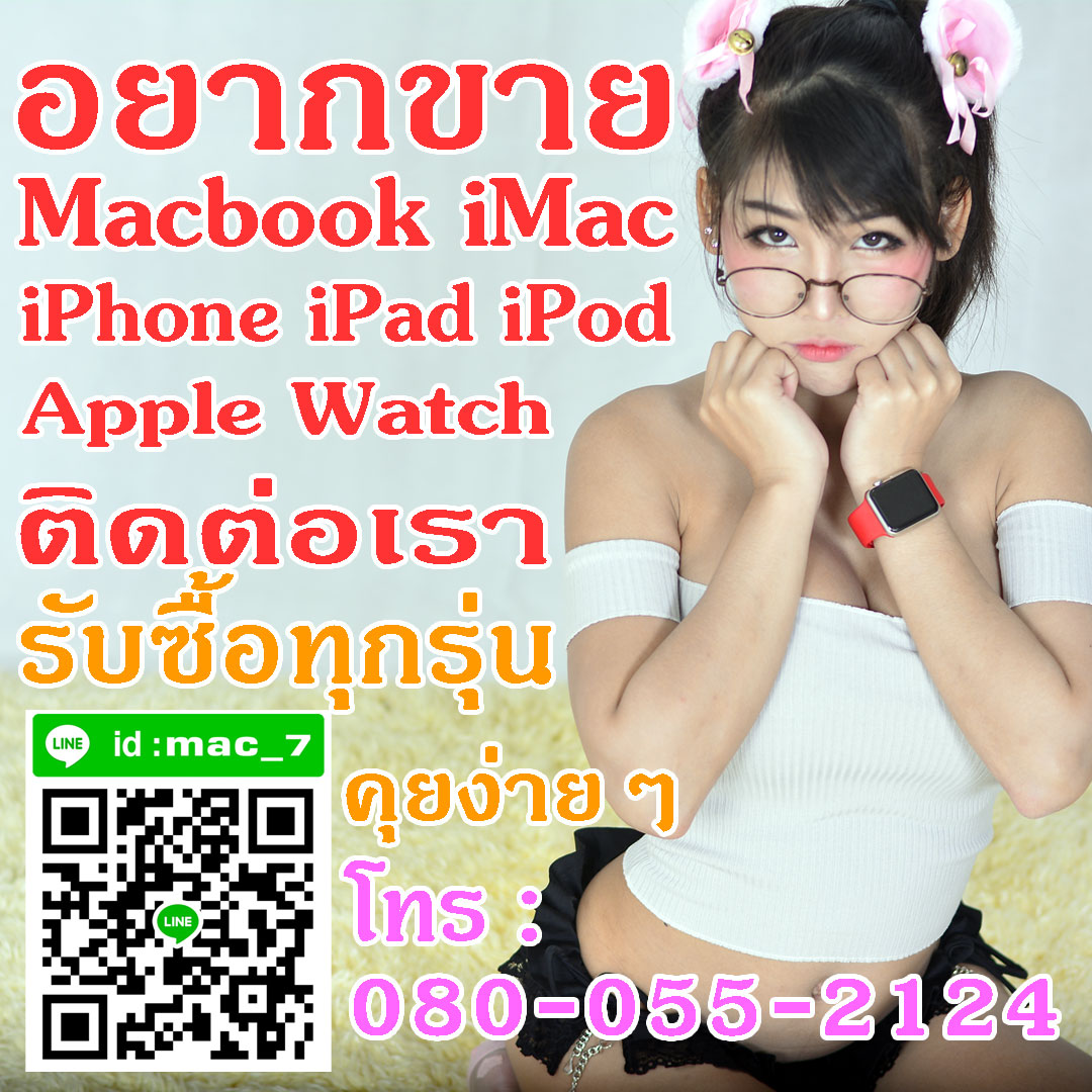 08-0055-2124 อิฐ รับซื้อ MacBook iMac มือ1 มือ2 รู้ราคาทันที Add Line mac_7 รูปที่ 1